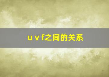 u v f之间的关系